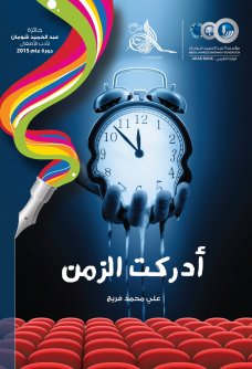 Cover of أدركت الزمن